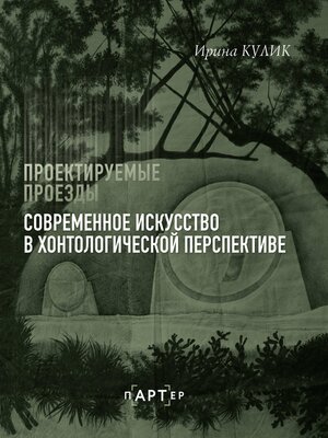 cover image of Современное искусство в хонтологической перспективе. Проектируемые проезды